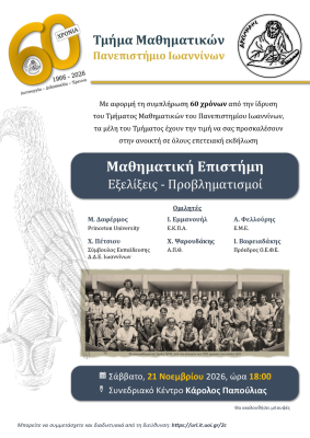 60 Χρόνια Τμήματος Μαθηματικών.png